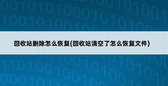 回收站删除怎么恢复(回收站清空了怎么恢复文件) 