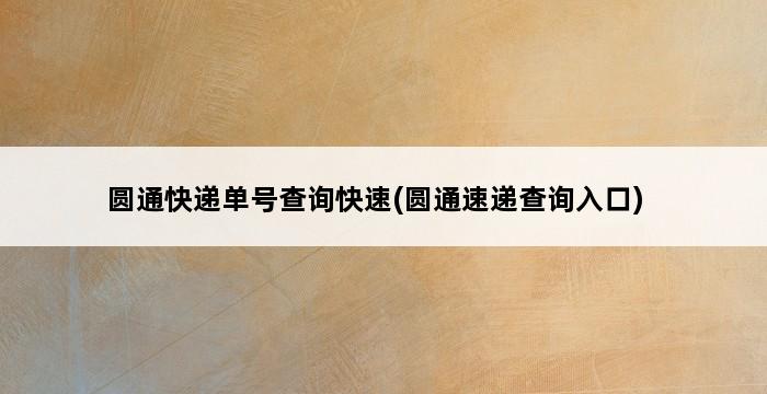 圆通快递单号查询快速(圆通速递查询入口) 