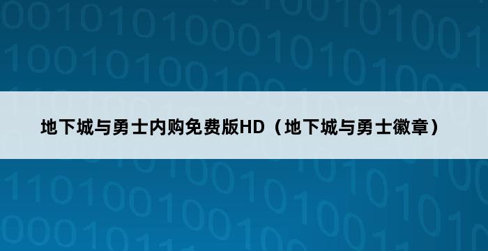 地下城与勇士内购免费版HD（地下城与勇士徽章） 