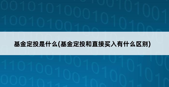 基金定投是什么(基金定投和直接买入有什么区别) 