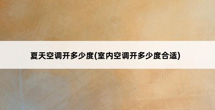 夏天空调开多少度(室内空调开多少度合适) 