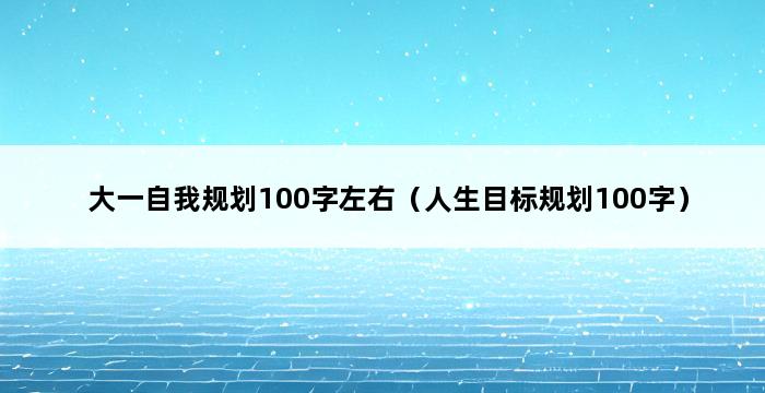 大一自我规划100字左右（人生目标规划100字） 