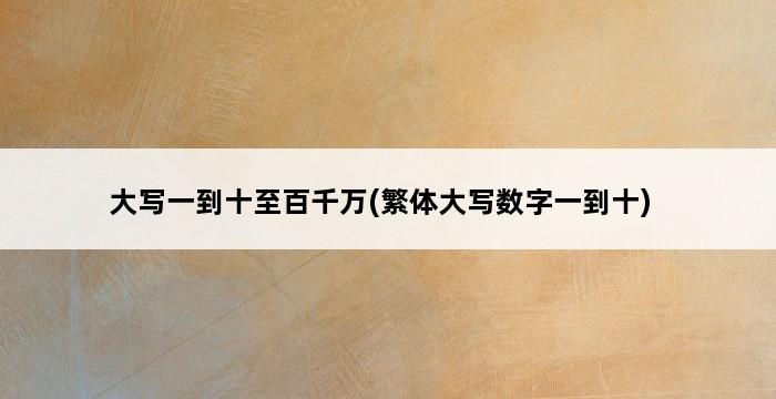 大写一到十至百千万(繁体大写数字一到十) 