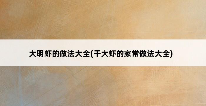 大明虾的做法大全(干大虾的家常做法大全) 