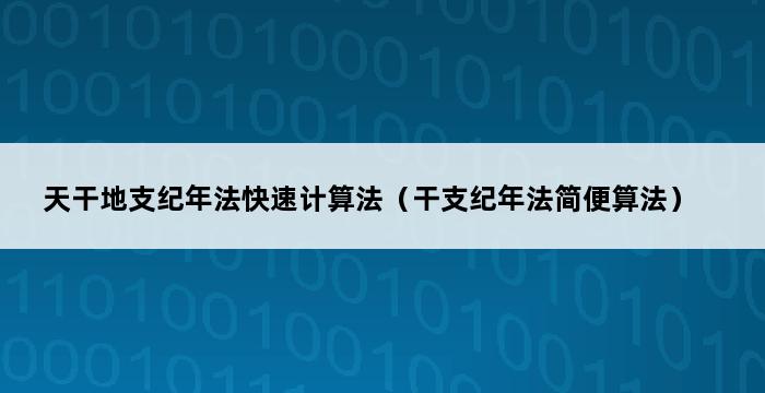 天干地支纪年法快速计算法（干支纪年法简便算法） 