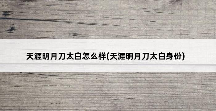 天涯明月刀太白怎么样(天涯明月刀太白身份) 