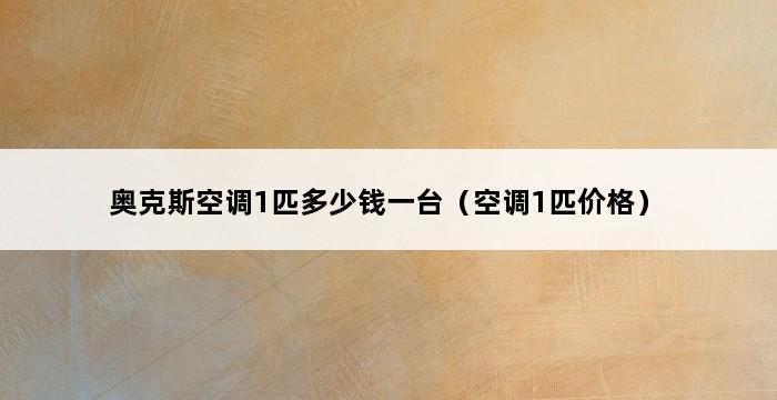 奥克斯空调1匹多少钱一台（空调1匹价格） 