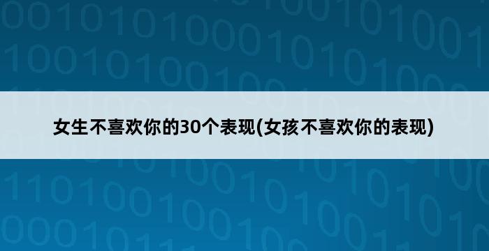 女生不喜欢你的30个表现(女孩不喜欢你的表现) 