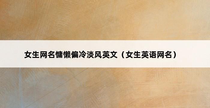 女生网名慵懒偏冷淡风英文（女生英语网名） 