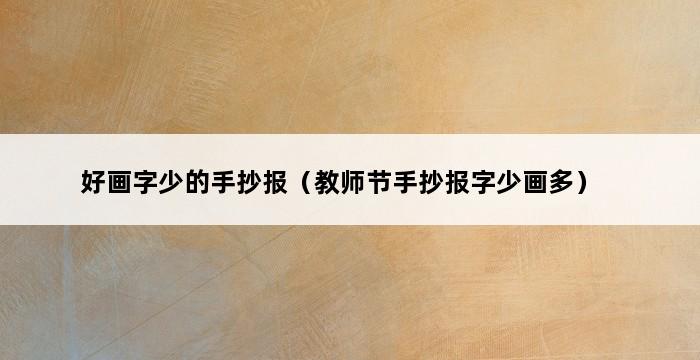 好画字少的手抄报（教师节手抄报字少画多） 