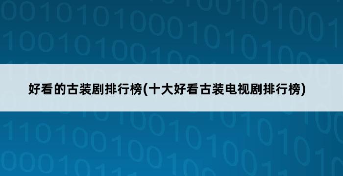 好看的古装剧排行榜(十大好看古装电视剧排行榜) 