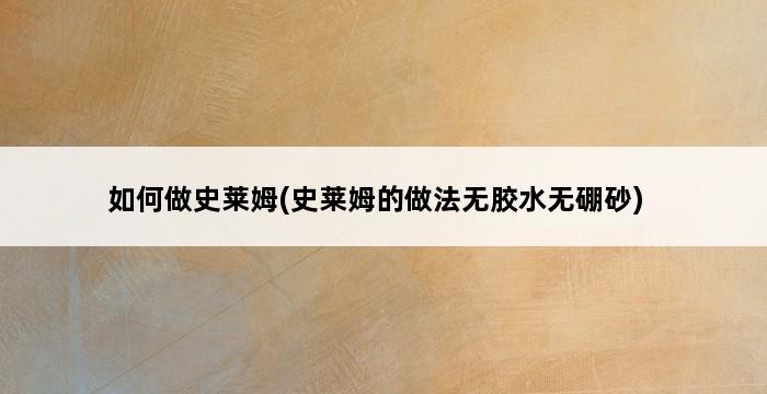 如何做史莱姆(史莱姆的做法无胶水无硼砂) 