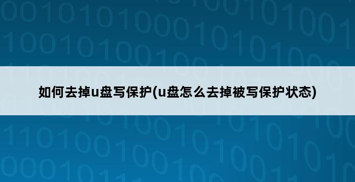 如何去掉u盘写保护(u盘怎么去掉被写保护状态) 