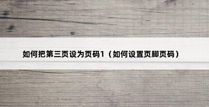 如何把第三页设为页码1（如何设置页脚页码） 