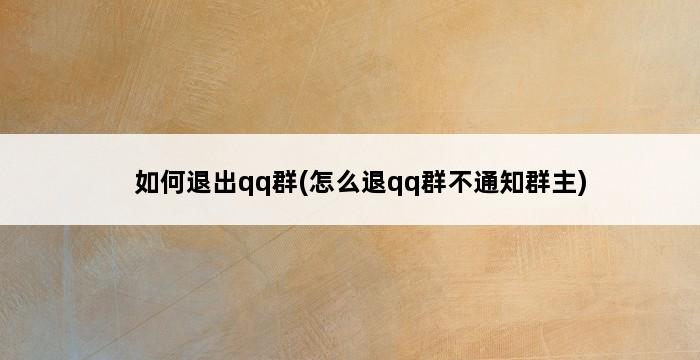 如何退出qq群(怎么退qq群不通知群主) 