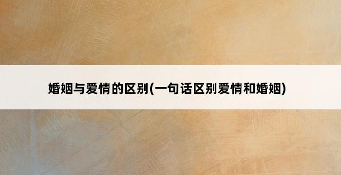 婚姻与爱情的区别(一句话区别爱情和婚姻) 