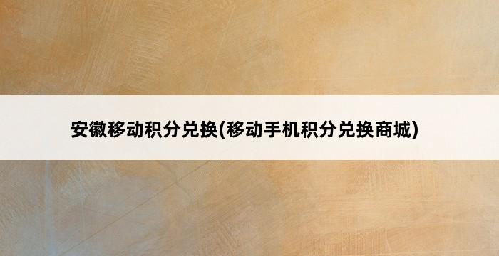 安徽移动积分兑换(移动手机积分兑换商城) 