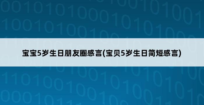 宝宝5岁生日朋友圈感言(宝贝5岁生日简短感言) 