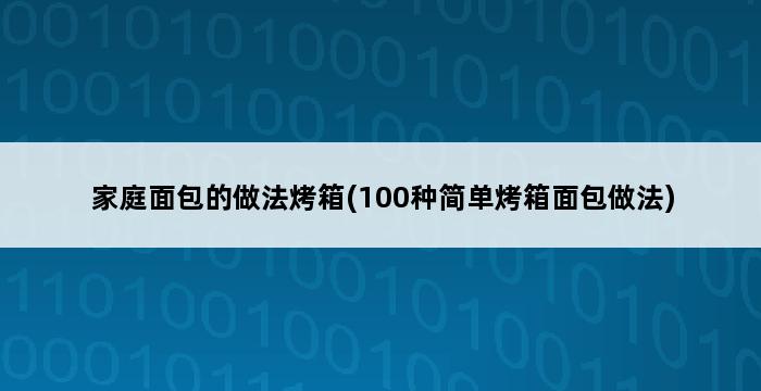 家庭面包的做法烤箱(100种简单烤箱面包做法) 