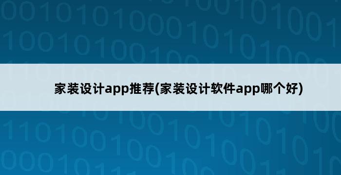 家装设计app推荐(家装设计软件app哪个好) 