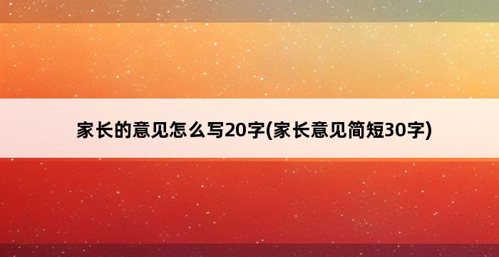 家长的意见怎么写20字(家长意见简短30字) 