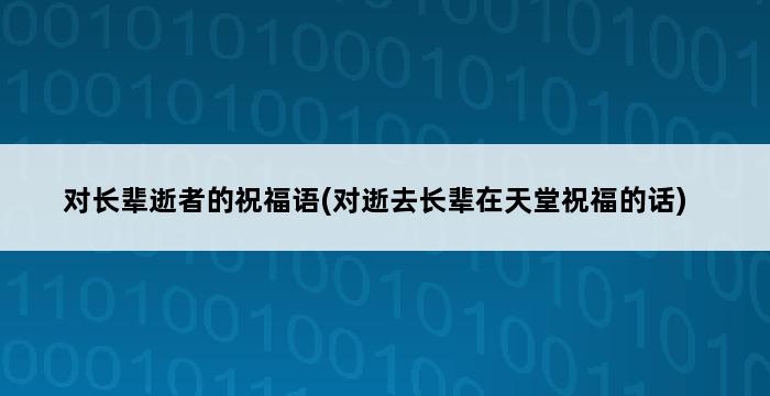 对长辈逝者的祝福语(对逝去长辈在天堂祝福的话) 