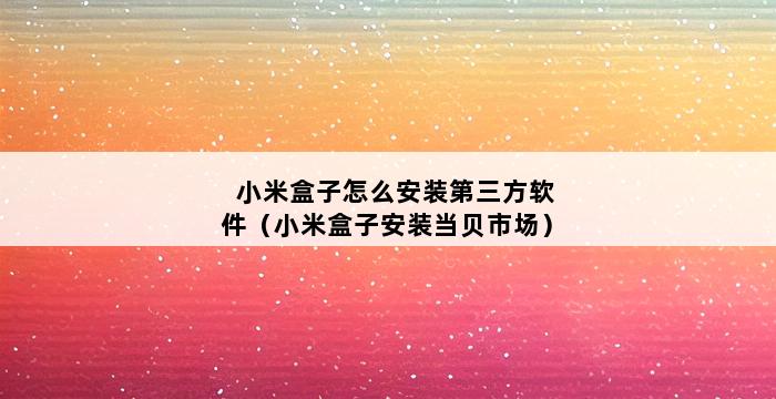 小米盒子怎么安装第三方软件（小米盒子安装当贝市场） 