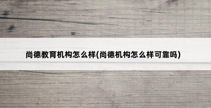 尚德教育机构怎么样(尚德机构怎么样可靠吗) 