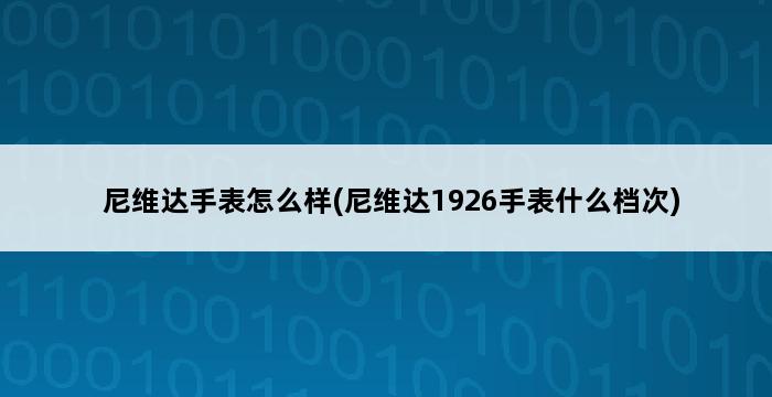 尼维达手表怎么样(尼维达1926手表什么档次) 