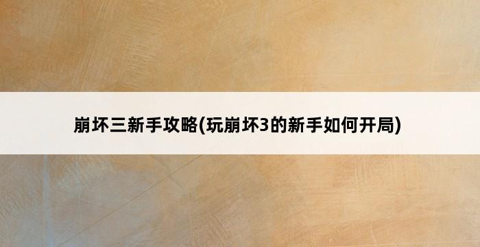 崩坏三新手攻略(玩崩坏3的新手如何开局) 