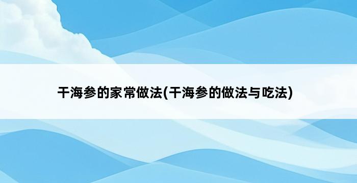 干海参的家常做法(干海参的做法与吃法) 