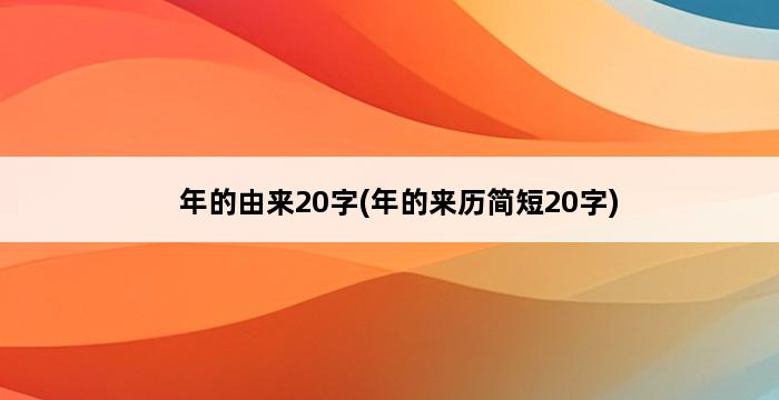 年的由来20字(年的来历简短20字) 