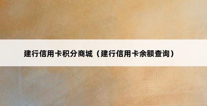 建行信用卡积分商城（建行信用卡余额查询） 