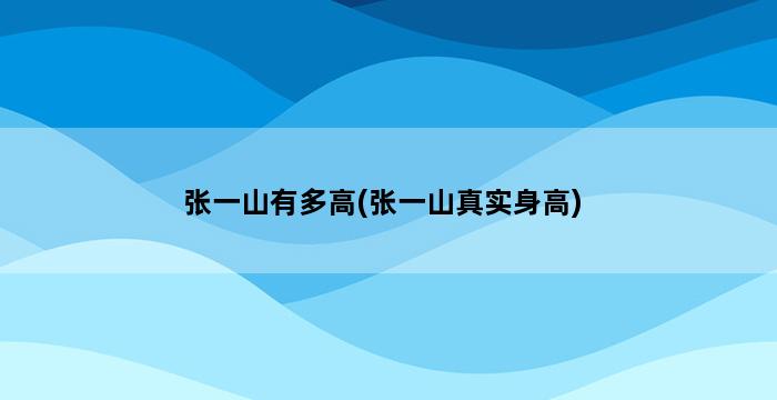 张一山有多高(张一山真实身高) 