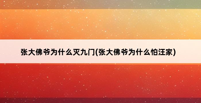 张大佛爷为什么灭九门(张大佛爷为什么怕汪家) 