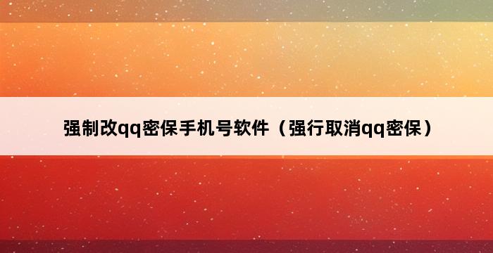 强制改qq密保手机号软件（强行取消qq密保） 