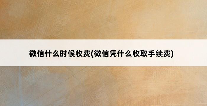 微信什么时候收费(微信凭什么收取手续费) 