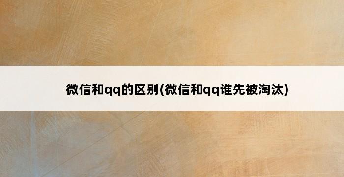 微信和qq的区别(微信和qq谁先被淘汰) 