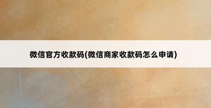 微信官方收款码(微信商家收款码怎么申请) 