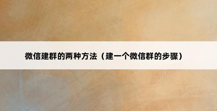 微信建群的两种方法（建一个微信群的步骤） 