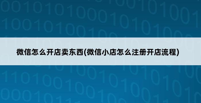 微信怎么开店卖东西(微信小店怎么注册开店流程) 