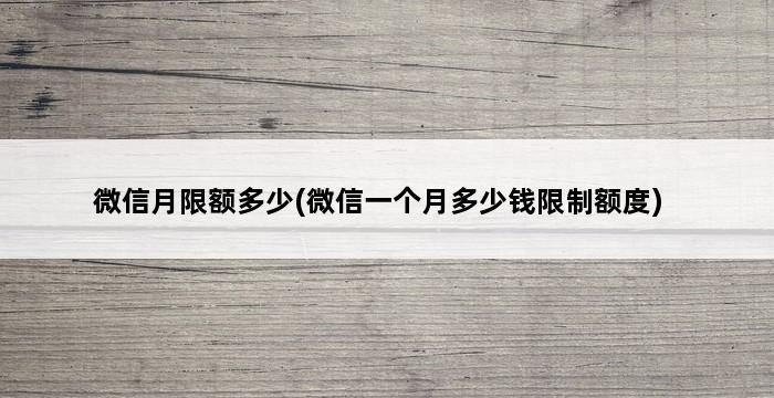 微信月限额多少(微信一个月多少钱限制额度) 