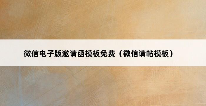 微信电子版邀请函模板免费（微信请帖模板） 