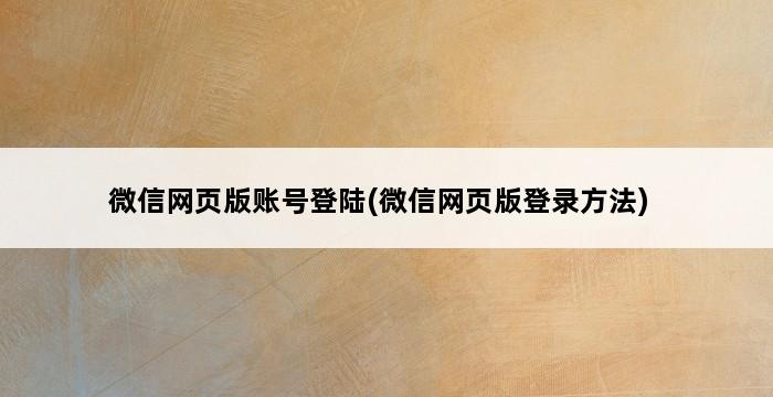 微信网页版账号登陆(微信网页版登录方法) 