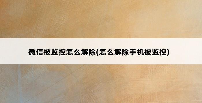 微信被监控怎么解除(怎么解除手机被监控) 