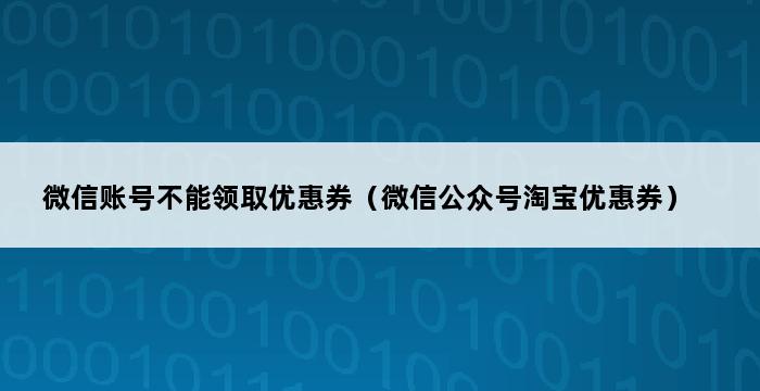 微信账号不能领取优惠券（微信公众号淘宝优惠券） 