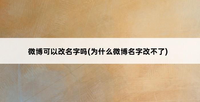 微博可以改名字吗(为什么微博名字改不了) 