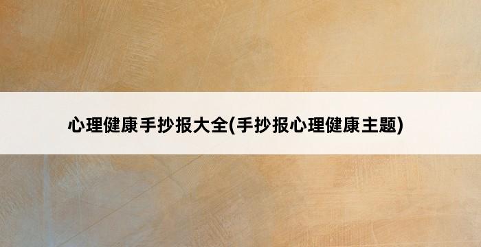 心理健康手抄报大全(手抄报心理健康主题) 