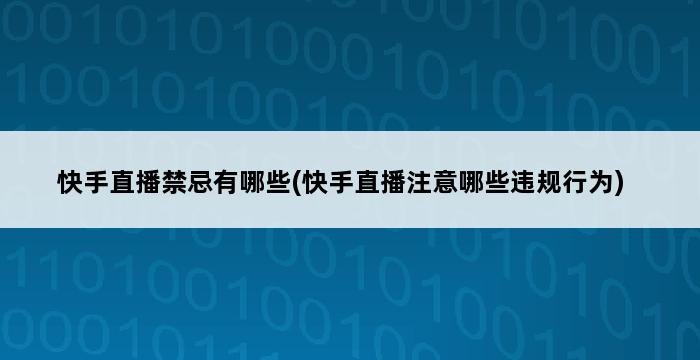 快手直播禁忌有哪些(快手直播注意哪些违规行为) 