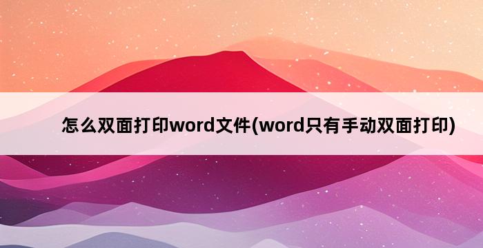 怎么双面打印word文件(word只有手动双面打印) 